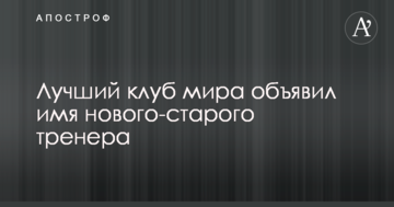 Лучший клуб мира объявил имя нового-старого тренера