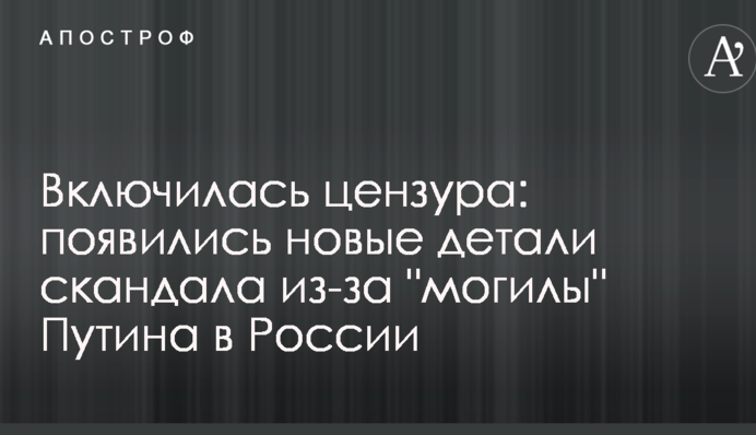 Включилась цензура: появились новые детали скандала из-за 
