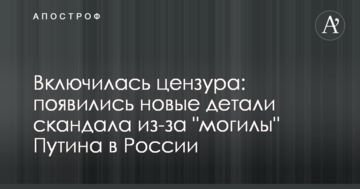 Включилася цензура: з'явилися нові деталі скандалу через "могилу" Путіна в Росії
