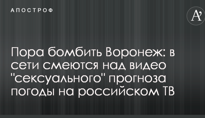 Пора бомбити Воронеж: в мережі сміються над відео 