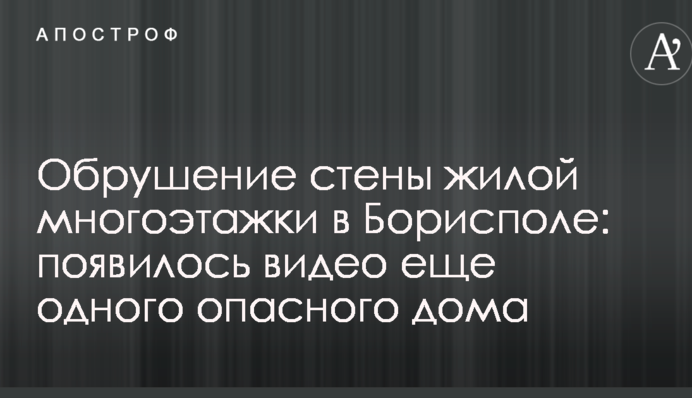 Обвалення стіни житлової багатоповерхівки в Борисполі: з'явилося відео ще одного небезпечного будинку