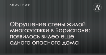 Обвалення стіни житлової багатоповерхівки в Борисполі: з'явилося відео ще одного небезпечного будинку