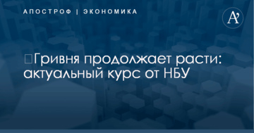​Гривня продолжает расти: актуальный курс от НБУ