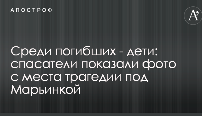 Среди погибших - дети: спасатели показали фото с места трагедии под Марьинкой