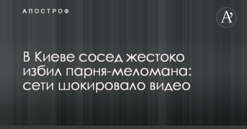 У Києві сусід жорстоко побив хлопця-меломана: мережі шокувало відео