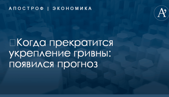 ​Когда прекратится укрепление гривны: появился прогноз
