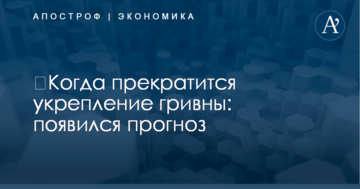 ​Когда прекратится укрепление гривны: появился прогноз