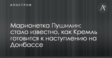 Маріонетка Пушилін: стало відомо, як Кремль готується до наступу на Донбасі