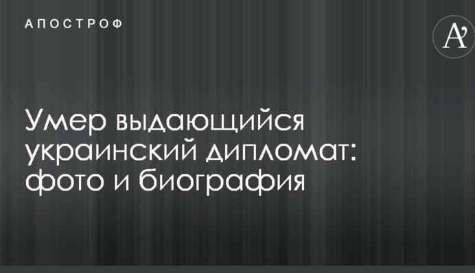 Помер видатний український дипломат: фото і біографія