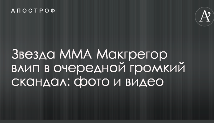 Звезда ММА Макгрегор влип в очередной громкий скандал: фото и видео