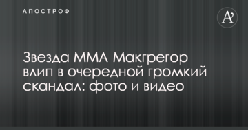 Звезда ММА Макгрегор влип в очередной громкий скандал: фото и видео