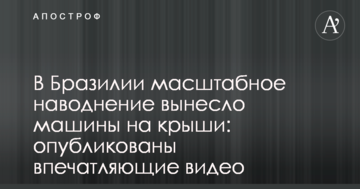 У Бразилії масштабна повінь винесла машини на дахи: опубліковані вражаючі відео