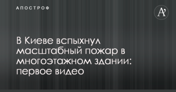 У Києві спалахнула масштабна пожежа в багатоповерховому будинку: перше відео