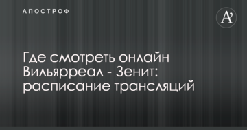 Где смотреть онлайн Вильярреал - Зенит: расписание трансляций
