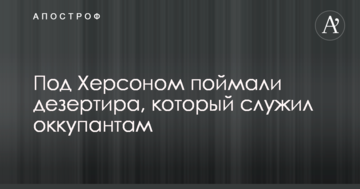 Під Херсоном зловили дезертира, який служив окупантам