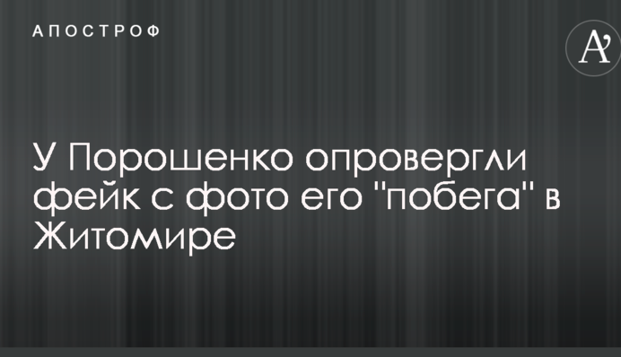 У Порошенка спростували фейк з фото його "втечі" в Житомирі