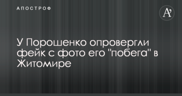 У Порошенка спростували фейк з фото його "втечі" в Житомирі