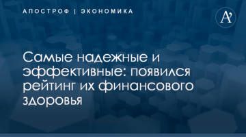 Самые надежные и эффективные: появился рейтинг их финансового здоровья