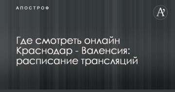 Где смотреть онлайн Краснодар - Валенсия: расписание трансляций