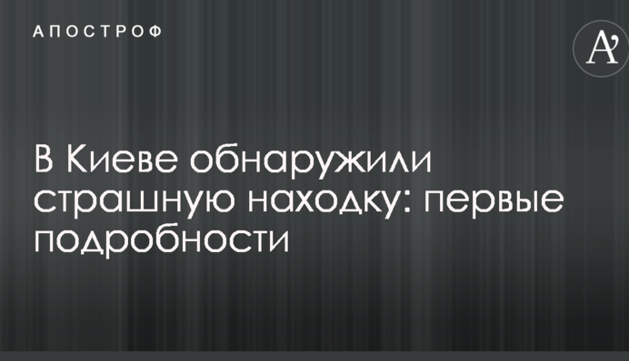 У Києві виявили страшну знахідку: перші подробиці