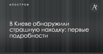 У Києві виявили страшну знахідку: перші подробиці