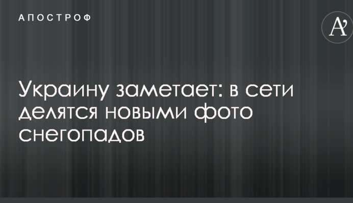 Україна замітає: в мережі діляться новими фото снігопадів