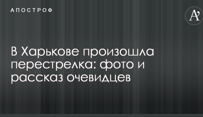 В Харькове произошла перестрелка: фото и рассказ очевидцев
