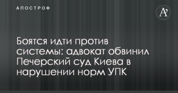 Боятся идти против системы: адвокат обвинил Печерский суд Киева в нарушении норм УПК