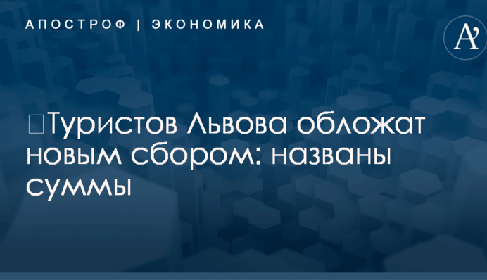 ​Туристов Львова обложат новым сбором: названы суммы