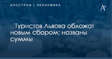 ​Туристов Львова обложат новым сбором: названы суммы