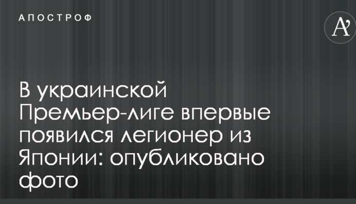 В украинской Премьер-лиге впервые появился легионер из Японии: опубликовано фото