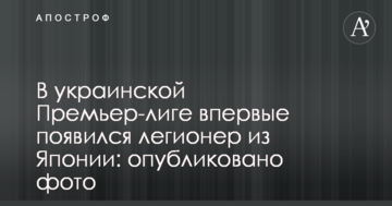 В украинской Премьер-лиге впервые появился легионер из Японии: опубликовано фото