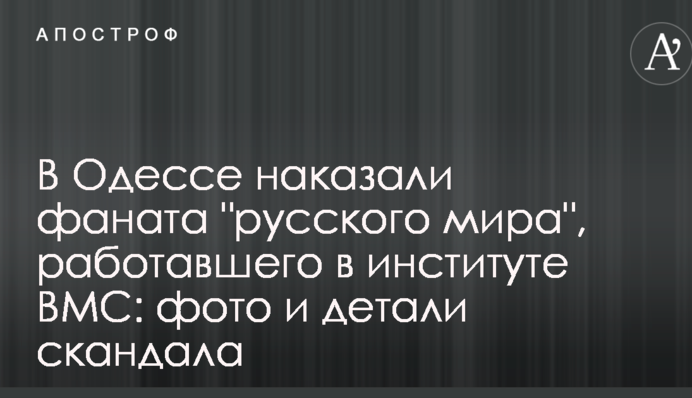 В Одесі покарали фаната "русского мира", який працював в інституті ВМС: фото і деталі скандалу
