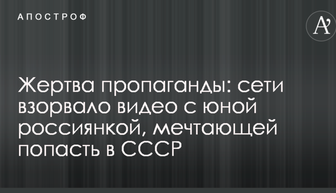Жертва пропаганды: сети взорвало видео с юной россиянкой, мечтающей попасть в СССР