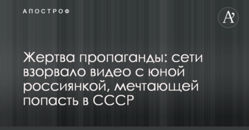 Жертва пропаганды: сети взорвало видео с юной россиянкой, мечтающей попасть в СССР