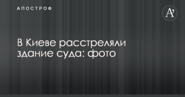 У Києві розстріляли будівлю суду: фото