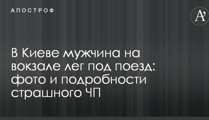 У Києві чоловік на вокзалі ліг під поїзд: фото 18+ і подробиці страшної НП