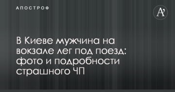 У Києві чоловік на вокзалі ліг під поїзд: фото 18+ і подробиці страшної НП