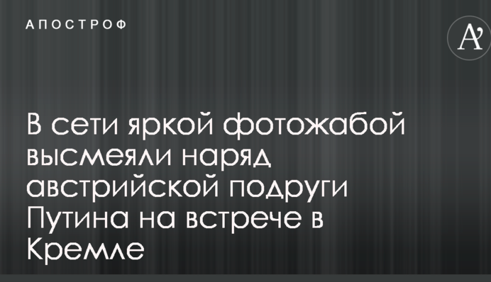 В сети яркой фотожабой высмеяли наряд австрийской подруги Путина на встрече в Кремле
