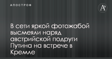 У мережі яскравою фотожаби висміяли наряд австрійської подруги Путіна на зустрічі в Кремлі