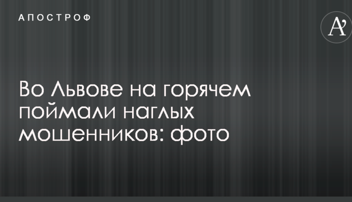 У Львові на гарячому спіймали нахабних шахраїв: фото