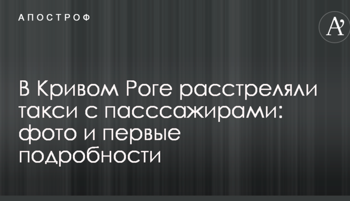 У Кривому Розі розстріляли таксі з пассажирами: фото і перші подробиці