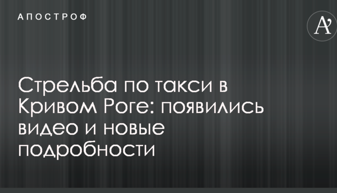 Стрілянина по таксі в Кривому Розі: з'явилися відео і нові подробиці