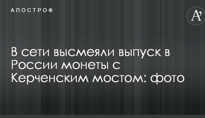 У мережі висміяли випуск в Росії монети з Керченським мостом: фото