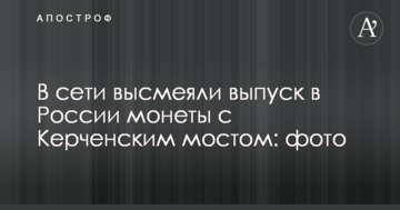 У мережі висміяли випуск в Росії монети з Керченським мостом: фото