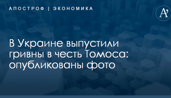 В Украине выпустили гривны в честь Томоса: опубликованы фото
