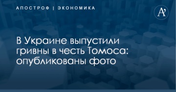 В Украине выпустили гривны в честь Томоса: опубликованы фото