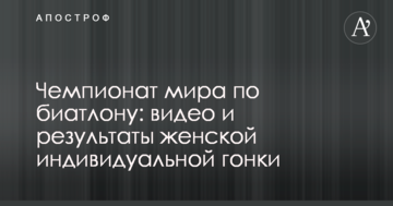 Чемпионат мира по биатлону: видео и результаты женской индивидуальной гонки