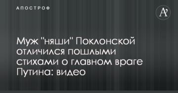 Чоловік "няши" Поклонської відзначився вульгарними віршами про головного ворога Путіна: відео