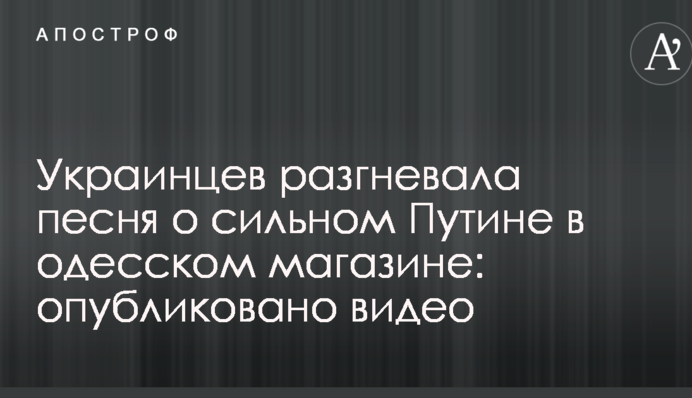 Украинцев разгневала песня о сильном Путине в одесском магазине: опубликовано видео
